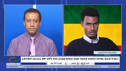 Ethio 360 Zare Min Ale ኢትዮጵያን በፓሊሲ ስም ለቅኝ ግዛት አሳልፎ እየሰጠ ያለው የዐብይ አገዛዝና የአማራ ሕዝብ ትግል Tue Jul 30, 2024