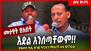 እድል አንሰጣቸውም❗️❗️ የዘመነ ካሴ ክንድ ካፒቴን ማስረሻ ሰቴ ይናገራል .. Masresha Sete | Fano | Amhara #Ethionews#zena