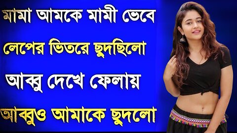 Bangla Choti Golpo | Mama Vagni Baba | বাংলা চটি গল্প | Jessica Shabnam | EP-192