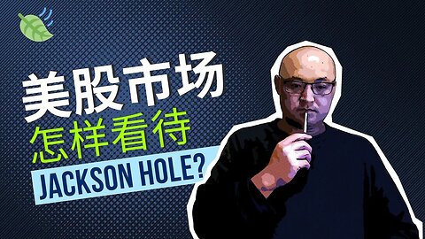 🍃美股市场怎样看待Jackson Hole?| 2023年8月25日美股行情技术分析 | 美股是否还有新低 | 美股大盘走势 | 美股行情