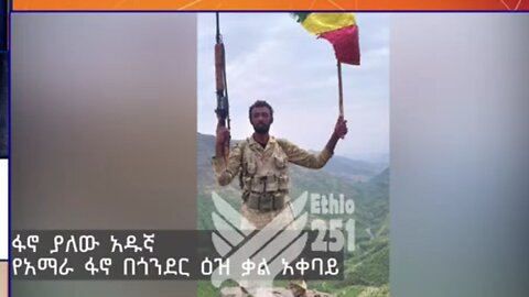 ከአማራ ፋኖ ጎንደር ዕዝ የተሰጠ መግለጫ