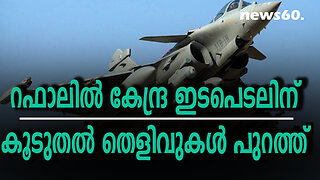 റഫാലില്‍ കേന്ദ്ര ഇടപെടലിന് കൂടുതല്‍ തെളിവുകള്‍ പുറത്ത്