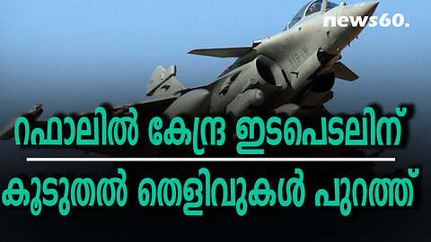 റഫാലില്‍ കേന്ദ്ര ഇടപെടലിന് കൂടുതല്‍ തെളിവുകള്‍ പുറത്ത്