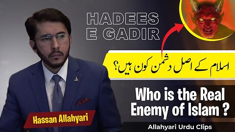 The real Enemy of Islam | hadees e ghadeer e khum | hadees e ghadeer | hassan allahyari