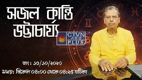 SAJAL KANTI BHATTACHARYA | ASTROLOGY | CTVN | 16_10_2023 - 04:00 PM