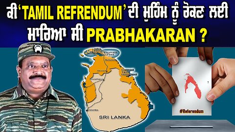 LIVE : 22-05-24 | ਕੀ “TAMIL REFERENDUM” ਦੀ ਮੁਹਿੰਮ ਨੂੰ ਰੋਕਣ ਲਈ ਮਾਰਿਆ ਸੀ PRABHAKARAN ? JAWAAB MANGDA