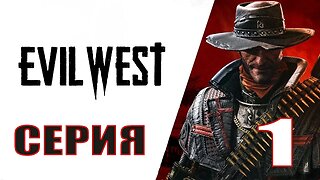 Evil West Прохождение Серия 1 СОМНИТЕЛЬНЫЙЙ ГРУЗ