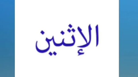 Reading and writing the Arabic Alphabet تعليم الحروف العربية بطريقة سهلة. تعلم أيام الأسبوع