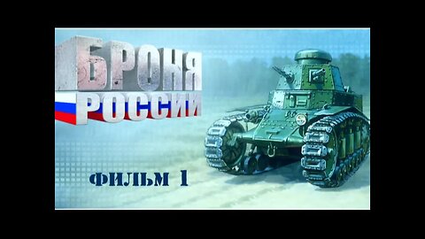 Броня России. Документальный сериал. Фильм первый.