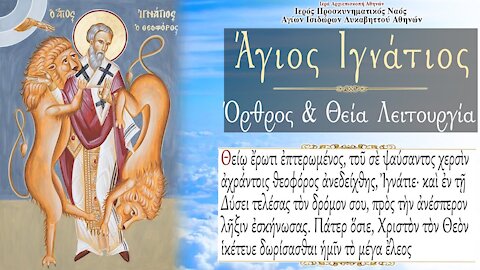 December 20, 2021, Saint Ignatius the God-Bearer, Bishop of Antioch | Greek Orthodox Divine Liturgy