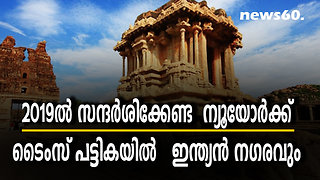 2019ല്‍ സന്ദര്‍ശിക്കേണ്ട ന്യൂയോര്‍ക്ക് ടൈംസ് പട്ടികയിൽ ഇന്ത്യൻ നഗരവും