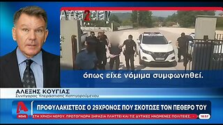 Προφυλαακιστέος ο 29χρονος που σκότωσε τον πεθερό του (ALPHA, 17/8/2022)