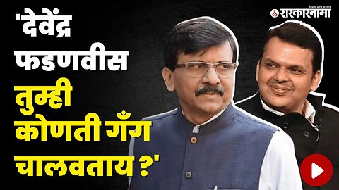 Sanjay Rautयांचा Devendra Fadanvisयांना सवाल |Shivsena |BJP |Bheema Patas Sugar Factory | Sarkarnama