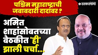 Ajit Pawar यांनी खरंच सांगून टाकलं, Amit Shah'सोबत काय ठरलं ? | NCP | Sarkarnama Video |
