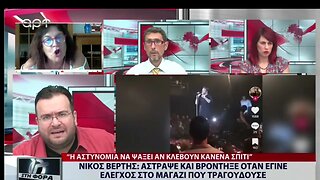 Νίκος Βέρτης : Αστραψε και βρόντηξε όταν έγινε έλεγχος στο μαγαζί που τραγουδούσε (ΑΡΤ, 22/8/2022)