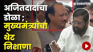 CM Eknath Shinde यांचे एका दगडात दोन पक्षी | Politics | Maharashtra | Sarkarnama