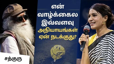 என் வாழ்க்கைல இவ்வளவு அநியாயங்கள் ஏன் நடக்குது Why is Life Unfair Samantha asks Sadhguru