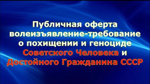 Похищение и геноцид Советского Человека и Достойного Гражданина СССР