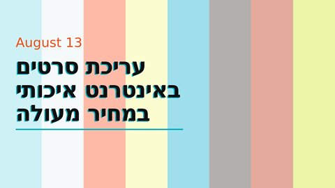 עריכת סרטים באינטרנט איכותי במחיר מעולה