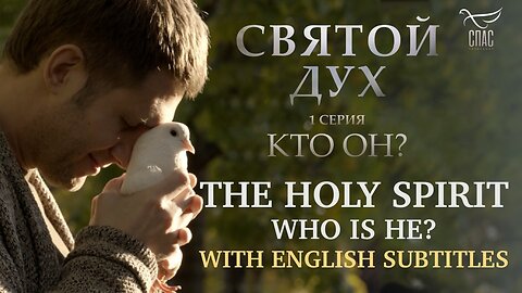 «THE HOLY SPIRIT. WHO IS HE?» WITH ENGLISH SUBTITLES!
