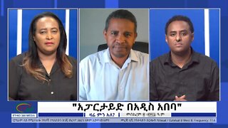 Ethio 360 Zare Min Ale "አፓርታይድ በአዲስ አበባ!" Friday Sep 30, 2022