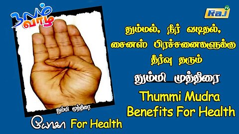 தும்மல், மூக்கில் நீர் வடிதல், சைனஸ் குணப்படுத்தும் தும்மி முத்திரை | Thummi Mudra Benefits | RajTv