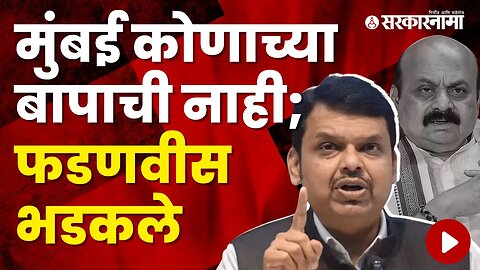 Devendra Fadnavis got angry On Karnataka Leaders | Politics | Maharashtra | Sarkarnama