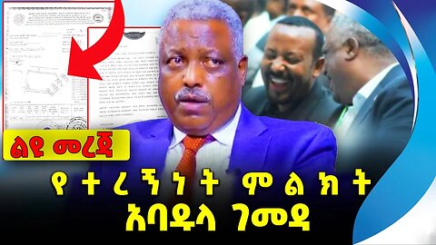 የተረኝነት ምልክት አባዱላ ገመዳ❗️ #ethio360#ethio251#fano || Abadula Gemeda || Prosperity || News Oct 11 2023