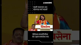 शिंदेंच्या रणरागिणीचा थेट उद्धव ठाकरेंवर वार | Jyoti Waghmare | Shivsena | #shorts