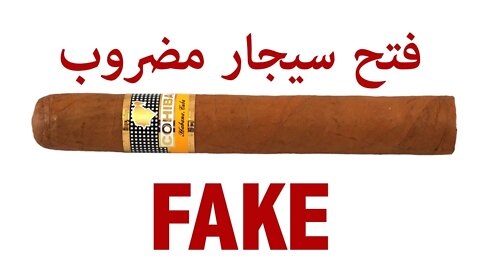 Fake Cohiba Cigar - تفتكروا ايه اللي جوه السيجار المضروب