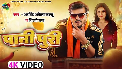 # Video | पानी पुरी | # Arvind Akela Kallu | Paani Puri | # Shilpi Raj | # Bhojpuri Song