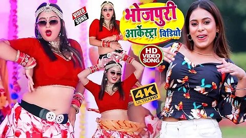 भोजपुरी आर्केष्ट्रा विडियो। Bhojpuri Arkestra Video #Viral #video #Arkestra #dance