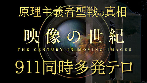 "The Century In Moving Image" 映像の世紀【カラー貴重映像】～911惨劇・同時多発テロ ～