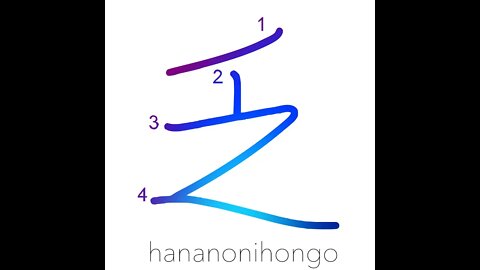 乏 - destitution/scarce/limited - Learn how to write Japanese Kanji 乏 - hananonihongo.com