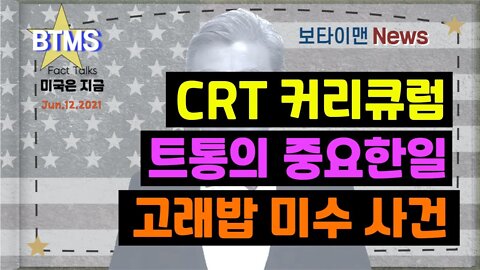 보타이맨의 미국은 지금,미국뉴스, CRT 커리큘럼 + 트통의 중요한일 + 고래밥 미수 사건 [BTMS 보타이맨의 미국은 지금] [보타이맨뉴스]