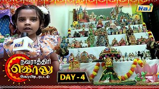 நவராத்திரி கொலு கொண்டாட்டம் | Navarathiri Golu Kondattam | Day 04 | Dt -19.10.2023 | Raj Television