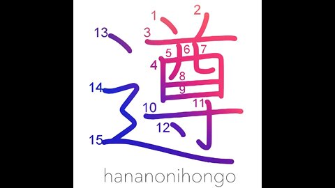 遵 - abide by/follow/obey/learn - Learn how to write Japanese Kanji 遵 - hananonihongo.com