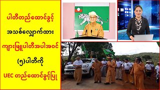 ပါတီတည်ထောင်ခွင့် အသစ်လျှောက်ထားတဲ့ ကျားဖြူပါတီ အပါအဝင် (၅)ပါတီကို UEC တည်ထောင်ခွင့်ပြု