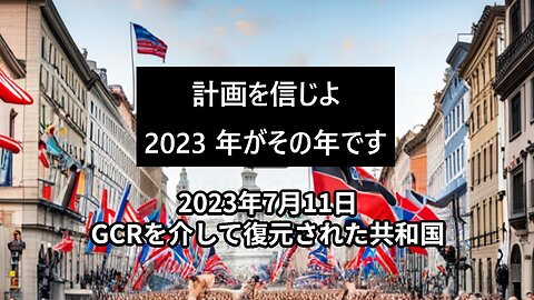 2023年7月11日：GCRを介して復元された共和国