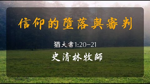 2023-2-19 《信仰的墮落與審判》- 史清林牧師