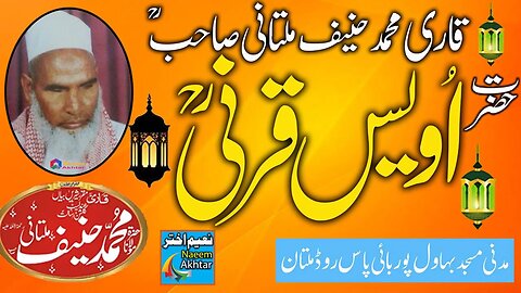 Qari Muhammad Hanif Multani - Madani Masjid Multan - Hazrat Owais Qarani Rehmatullah Aleh -