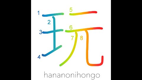 玩 - play/take pleasure in/to trifle with - Learn how to write Japanese Kanji 玩 - hananonihongo.com