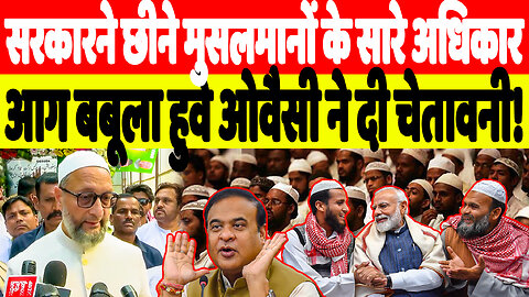 सरकारने छीने मुसलमानों के सारे अधिकार, आग बबूला हुवे ओवैसी ने दी चेतावनी! Desh Live | Sahal Qureshi