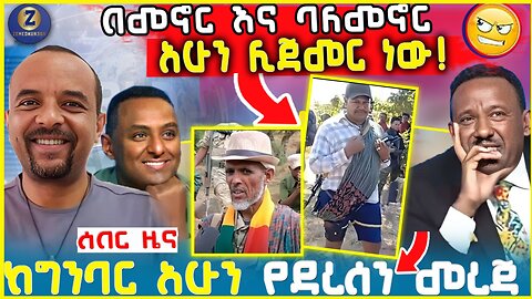 Ethiopia: ከግንባር አሁን የደረሰን ሰበር ዜና | ዘመነ ካሴ | Zemedkun bekele ነጭ ነጯን