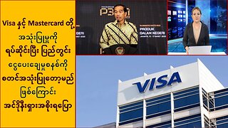 Visa နှင့် Mastercard တို့ အသုံးပြုမှုကို ရပ်ဆိုင်းပြီး ပြည်တွင်းငွေပေးချေမှုစနစ်ကို စတင်မယ်