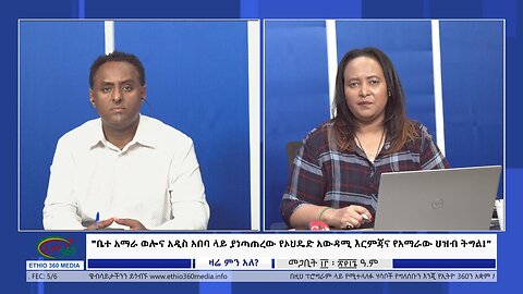 Ethio 360 Zare Min Ale "ቤተ አማራ ወሎና አዲስ አበባ ላይ ያነጣጠረው የኦህዴድ አውዳሚ እርምጃና የአማራው ህዝብ ትግል!" Mar 22, 2024
