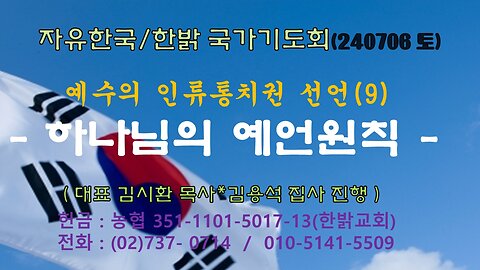 예수의 인류통치권 선언(9) - 하나님의 예언원칙 (시119:1~12절) 240706(토) [자유한국/한밝 국가기도회] 대표 김시환 목사*r김용석 집사 진행