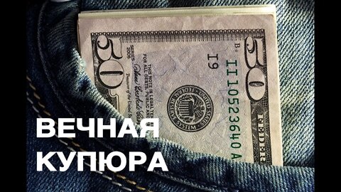 ВЕЧНАЯ КУПЮРА ДЛЯ ВСЕХ Ритуал Инги Хосроевой