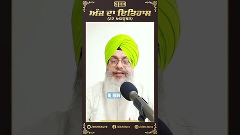 ਅੱਜ ਦਾ ਇਤਿਹਾਸ 22 ਅਕਤੂਬਰ | Sikh Facts