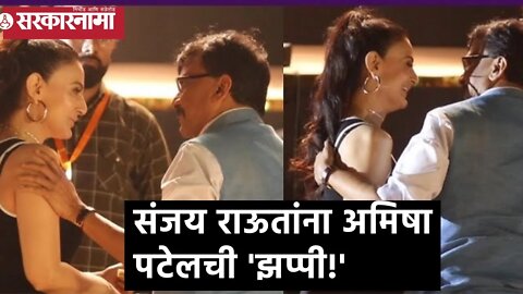 Ameesha Patel Hugs Sanjay Raut | संजय राऊतांना अमिषा पटेलची 'झप्पी!' | dharmaveer | Sarkarnama